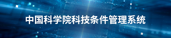 中國科學院科技條件管理系統